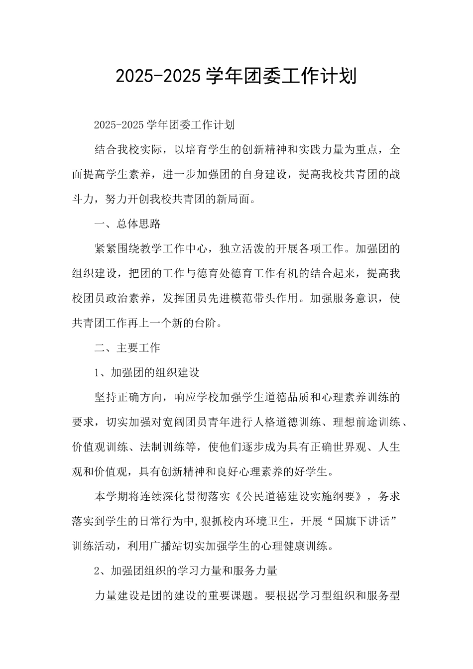 2025-2025学年团委工作计划_第1页