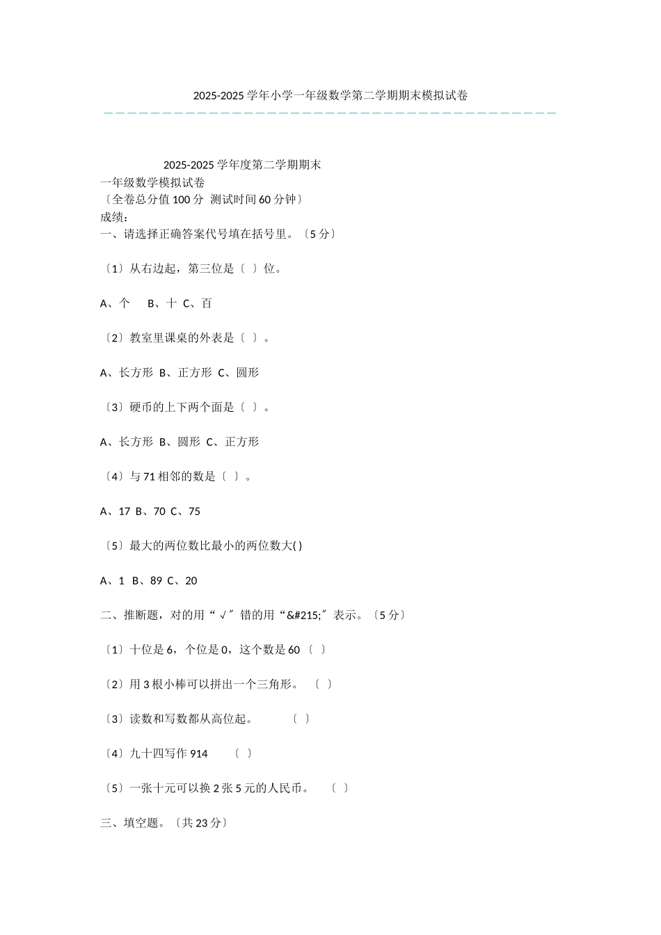 2025-2025学年小学一年级数学第二学期期末模拟试卷-3_第1页