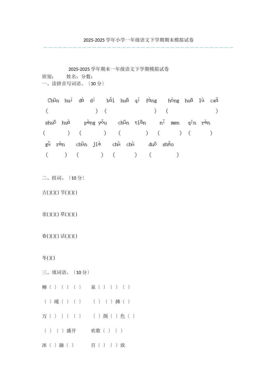 2025-2025学年小学一年级语文下学期期末模拟试卷-1_第1页
