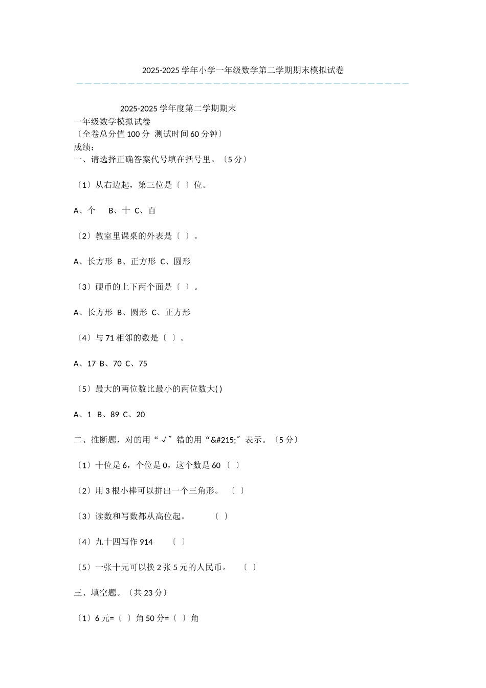 2025-2025学年小学一年级数学第二学期期末模拟试卷_第1页