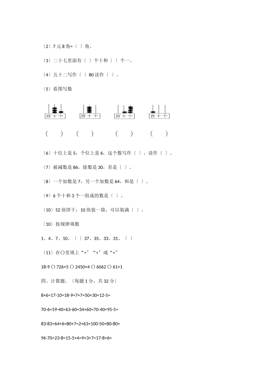 2025-2025学年小学一年级数学第二学期期末模拟试卷_第2页