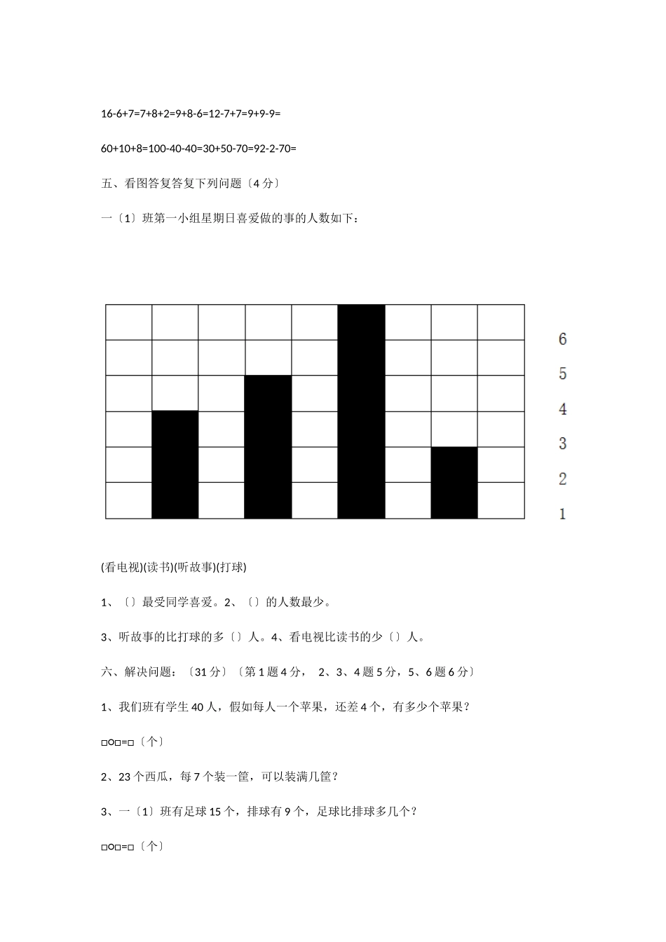 2025-2025学年小学一年级数学第二学期期末模拟试卷_第3页
