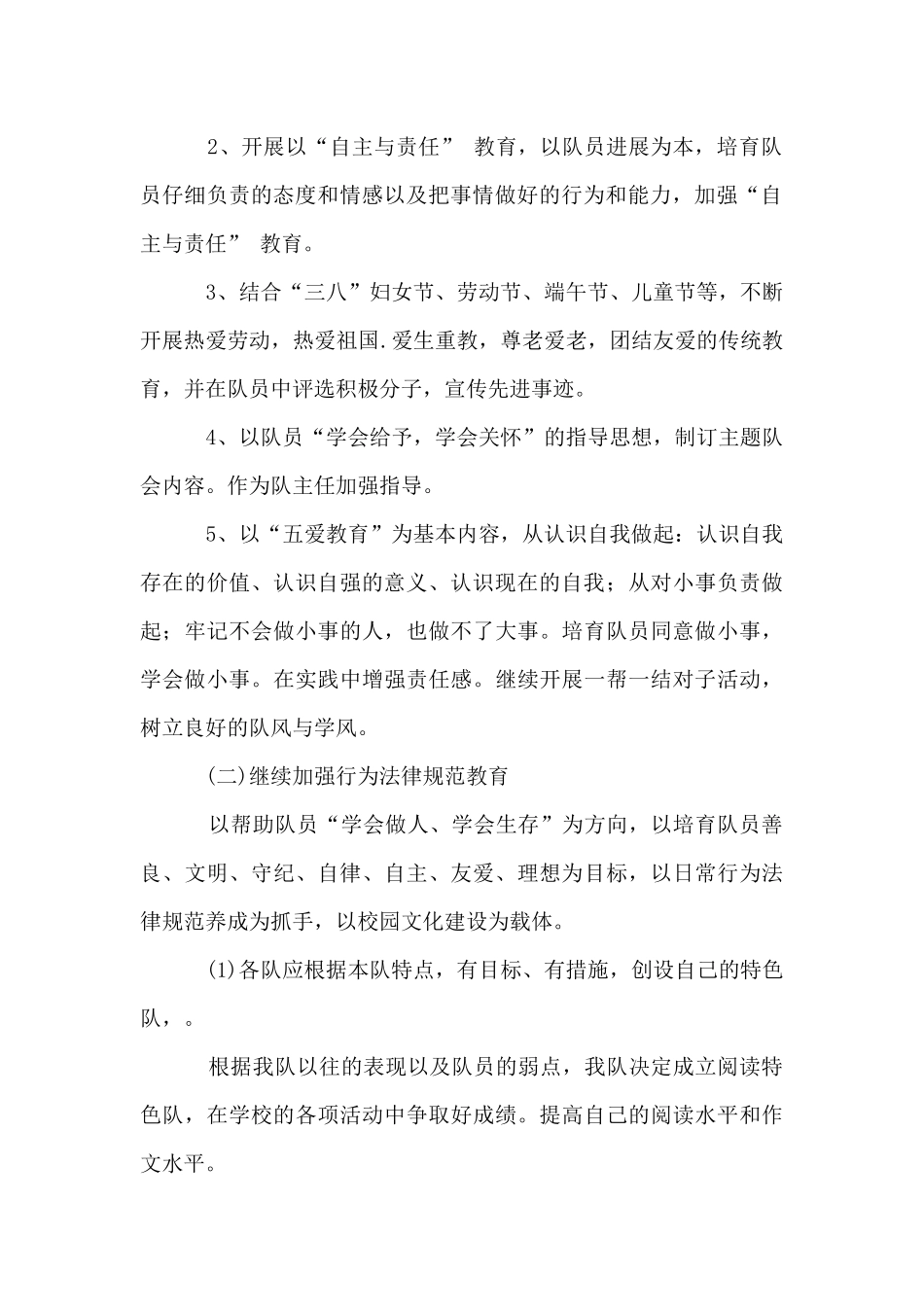 2025-2025学年小学少先队辅导员工作计划_第2页