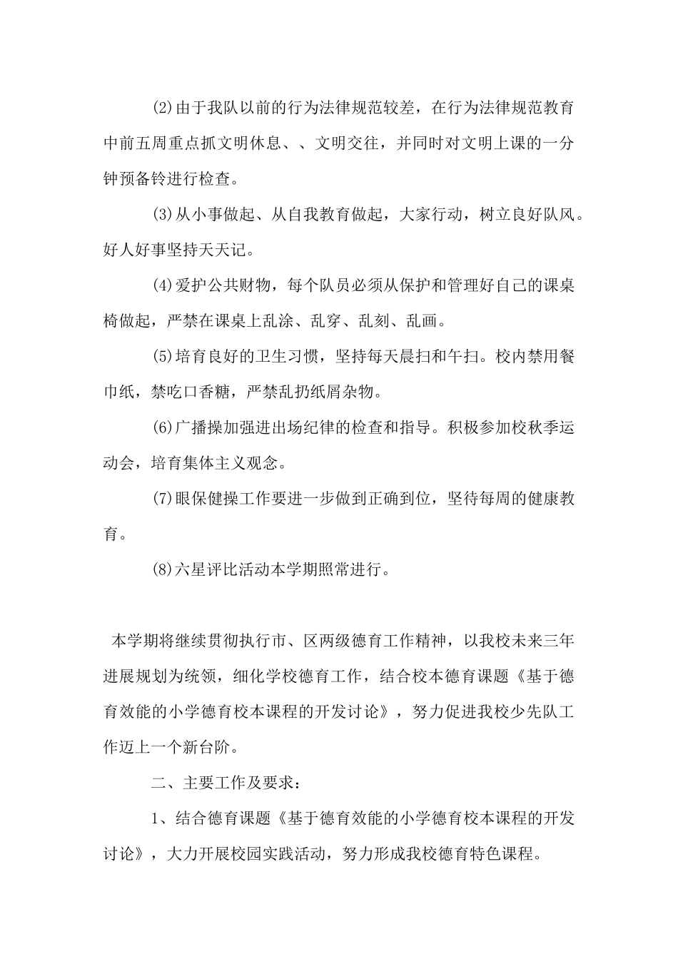 2025-2025学年小学少先队辅导员工作计划_第3页