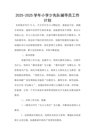2025-2025学年小学少先队辅导员工作计划