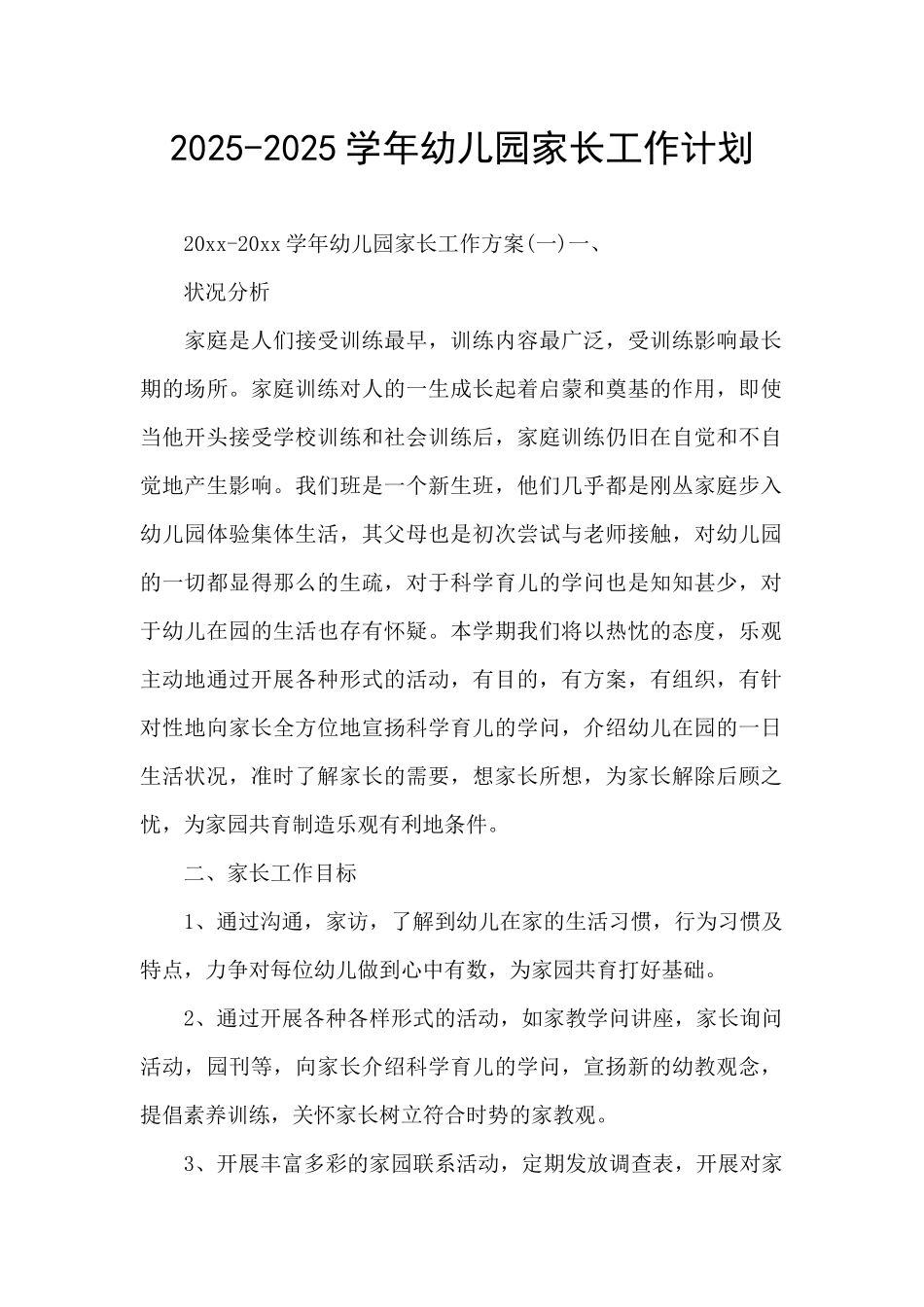2025-2025学年幼儿园家长工作计划_第1页