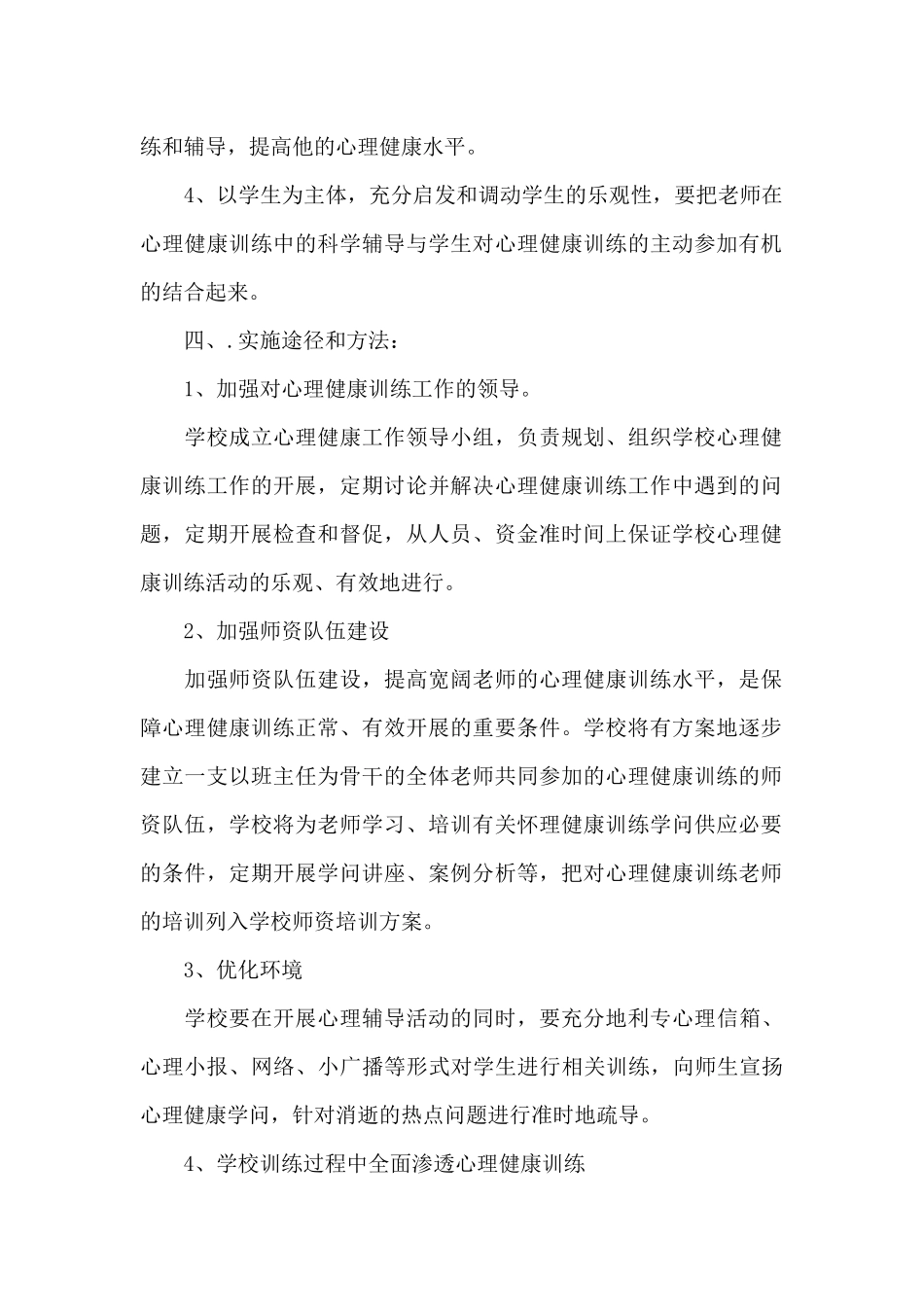 2025-2025学年小学心理健康教育工作计划_第2页