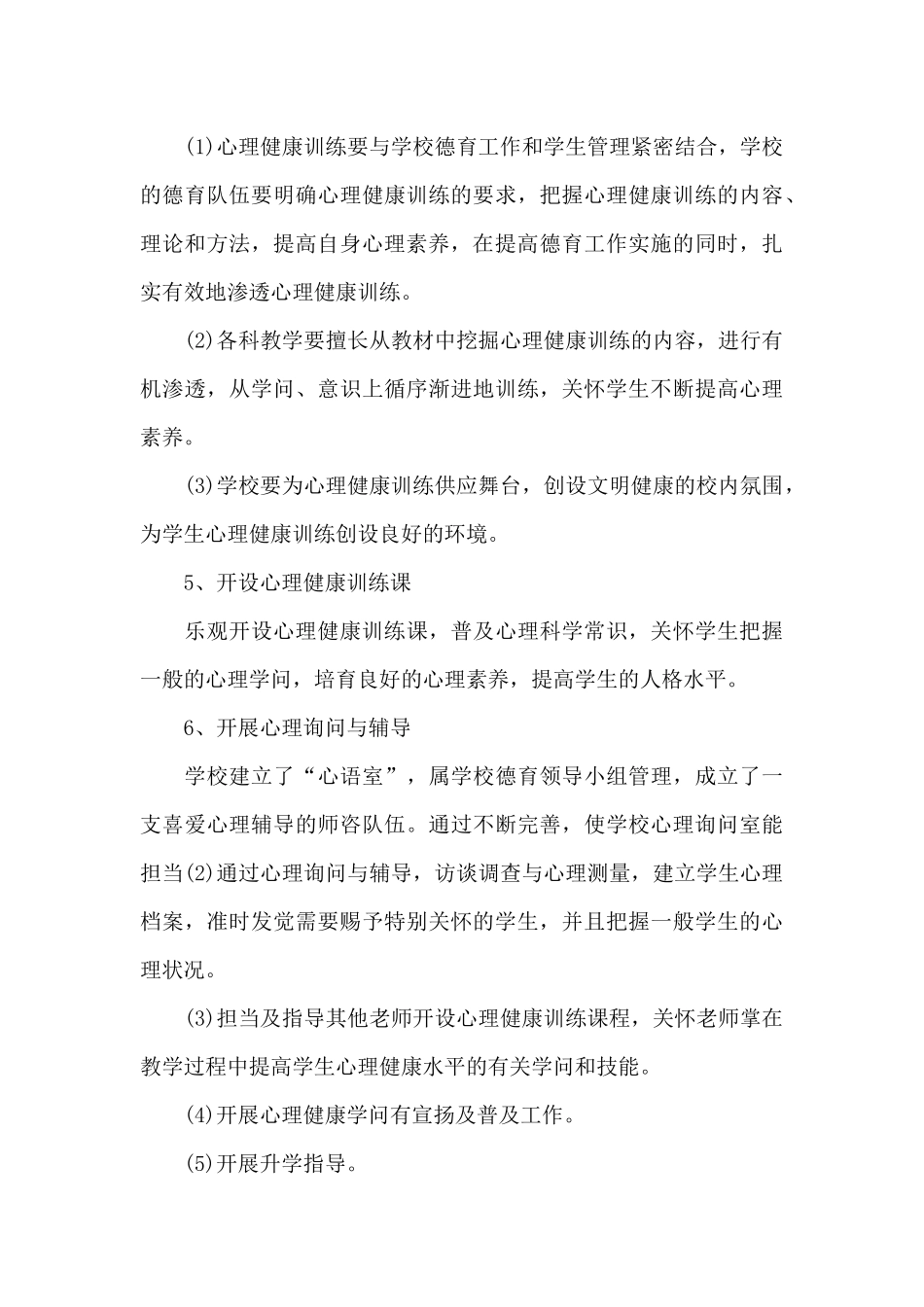 2025-2025学年小学心理健康教育工作计划_第3页