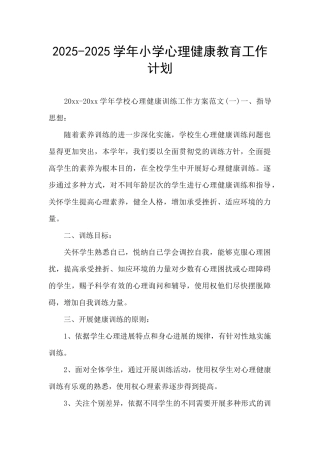 2025-2025学年小学心理健康教育工作计划
