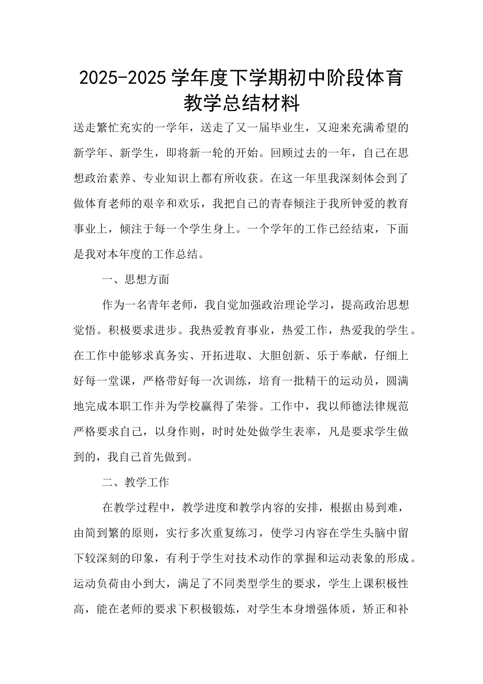 2025-2025学年度下学期初中阶段体育教学总结材料_第1页