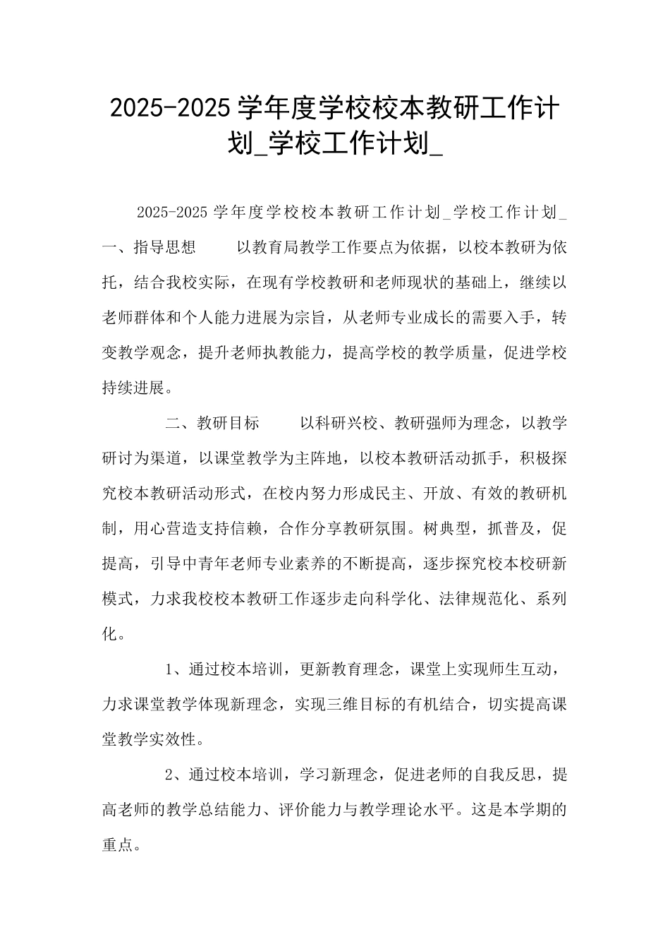 2025-2025学年度学校校本教研工作计划-学校工作计划-_第1页