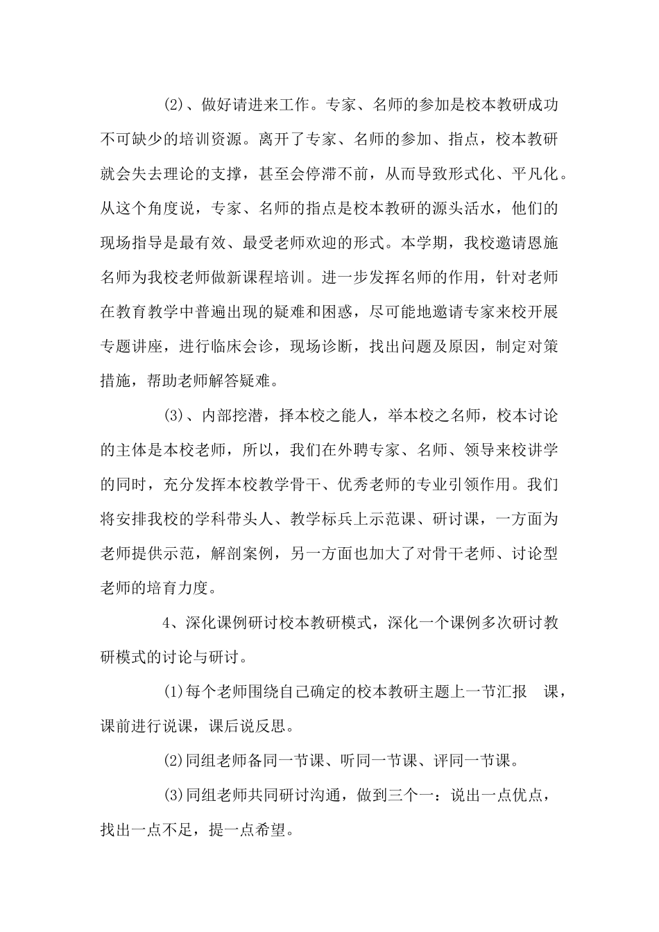 2025-2025学年度学校校本教研工作计划-学校工作计划-_第3页