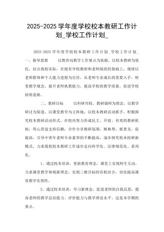 2025-2025学年度学校校本教研工作计划-学校工作计划-