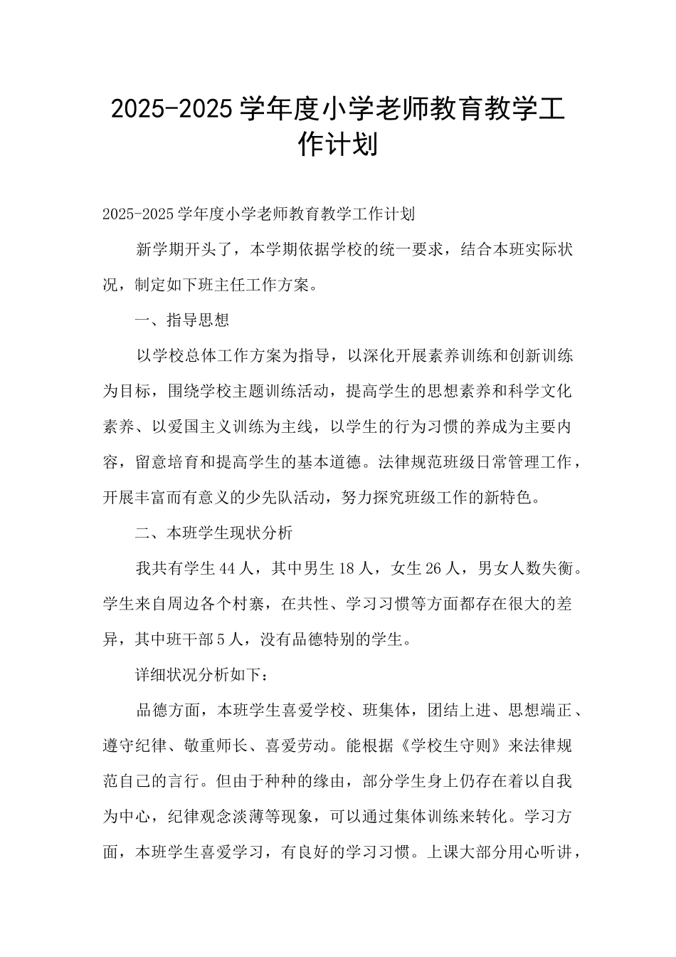 2025-2025学年度小学教师教育教学工作计划_第1页