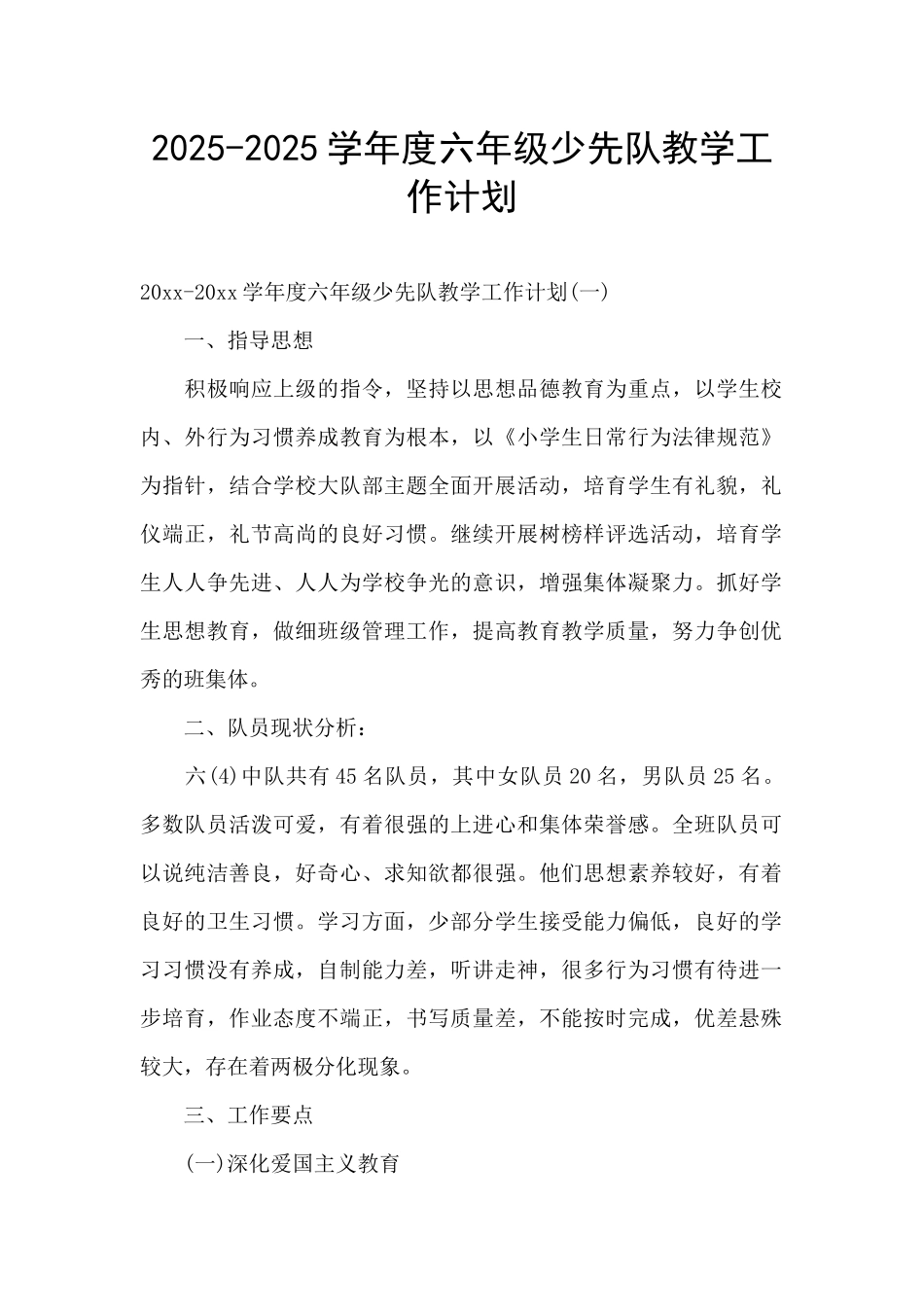 2025-2025学年度六年级少先队教学工作计划_第1页