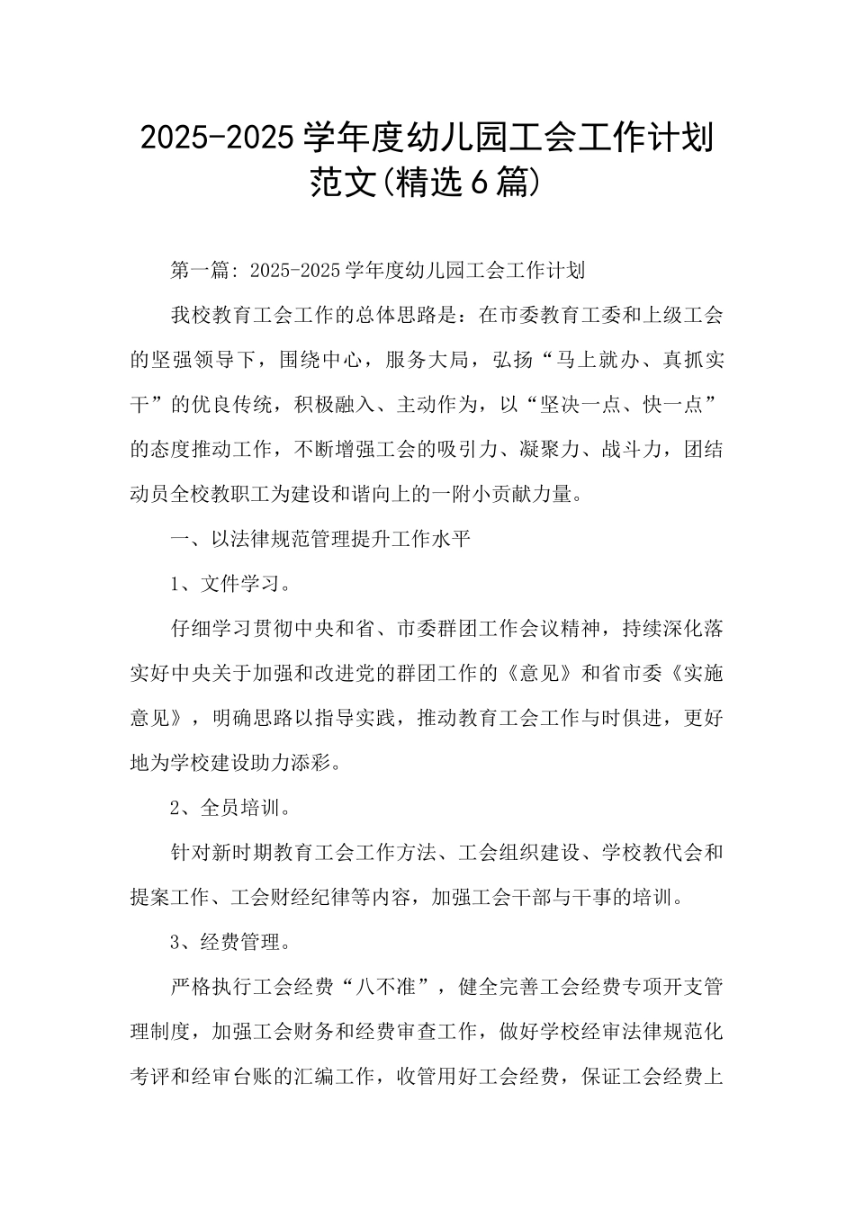 2025-2025学年度幼儿园工会工作计划范文_第1页