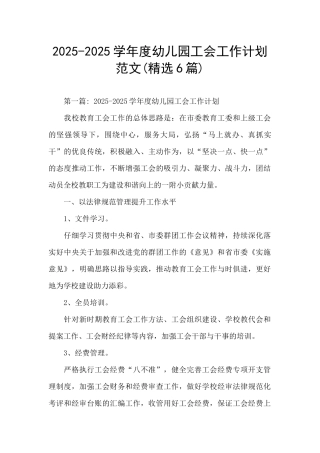 2025-2025学年度幼儿园工会工作计划范文