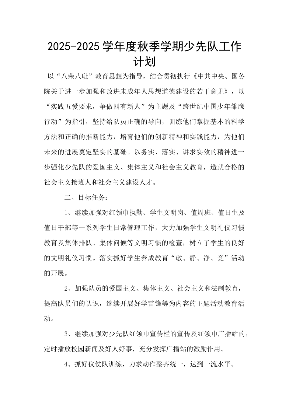 2025-2025学年度秋季学期少先队工作计划_第1页