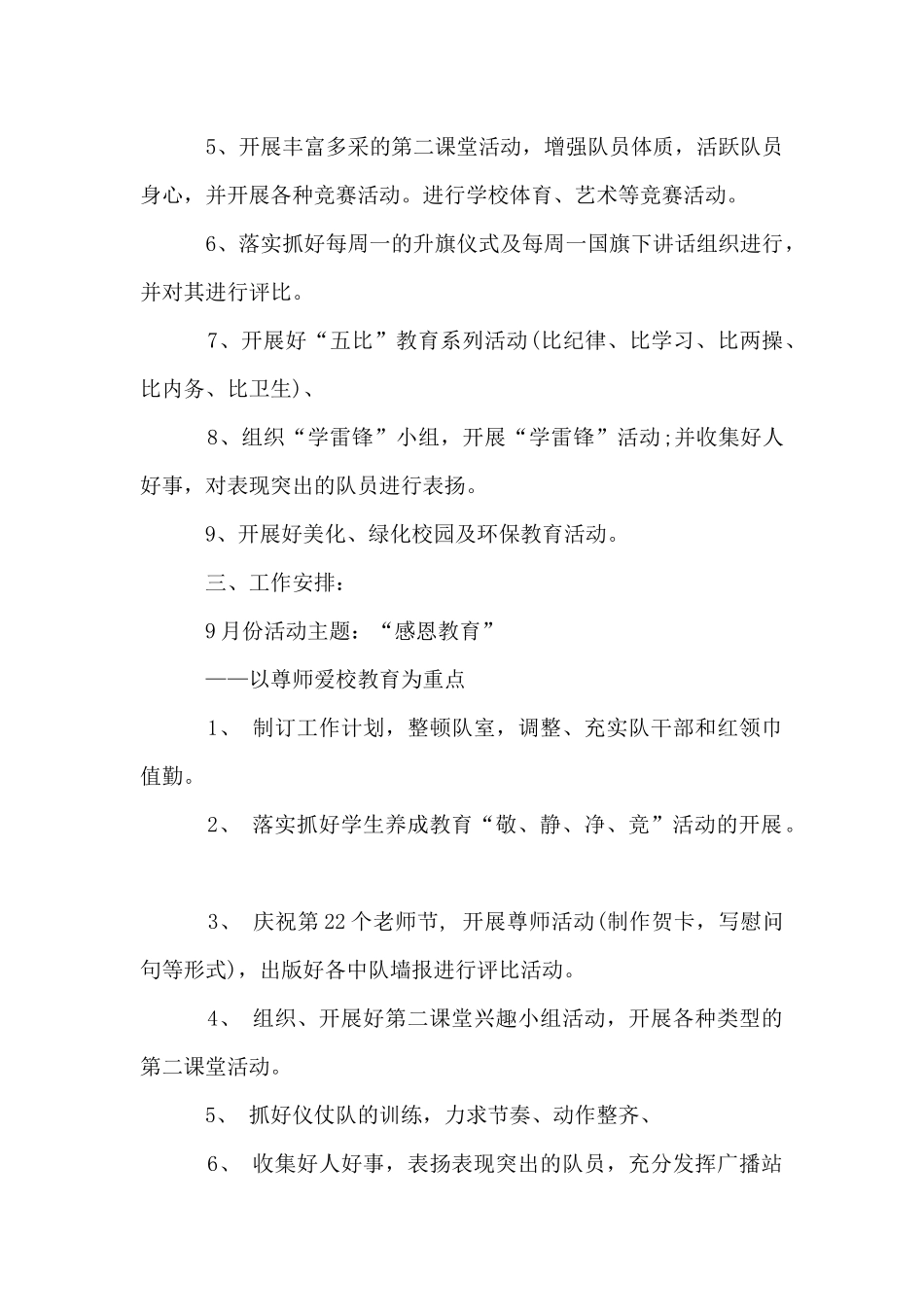 2025-2025学年度秋季学期少先队工作计划_第2页