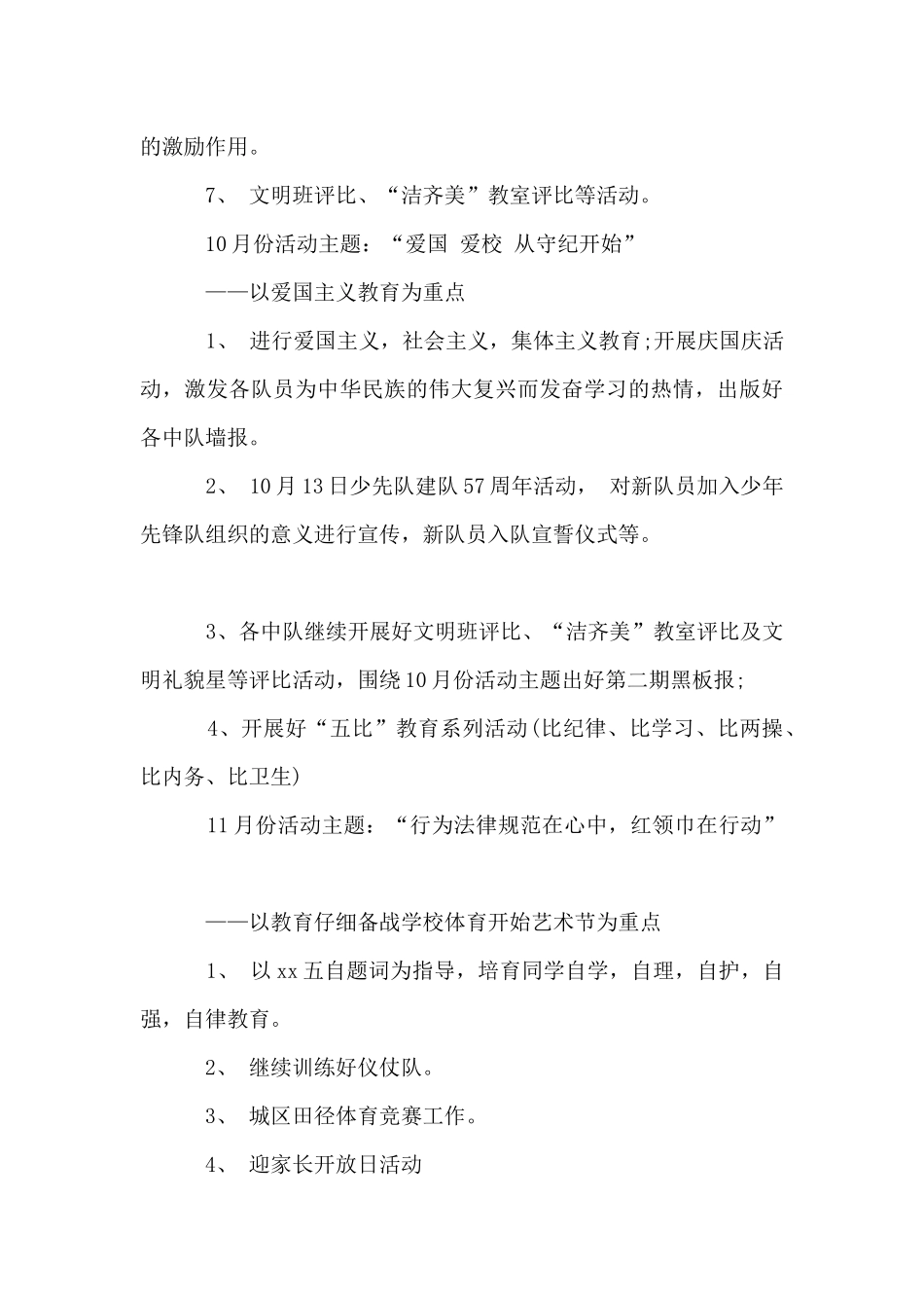 2025-2025学年度秋季学期少先队工作计划_第3页