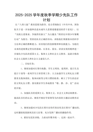2025-2025学年度秋季学期少先队工作计划