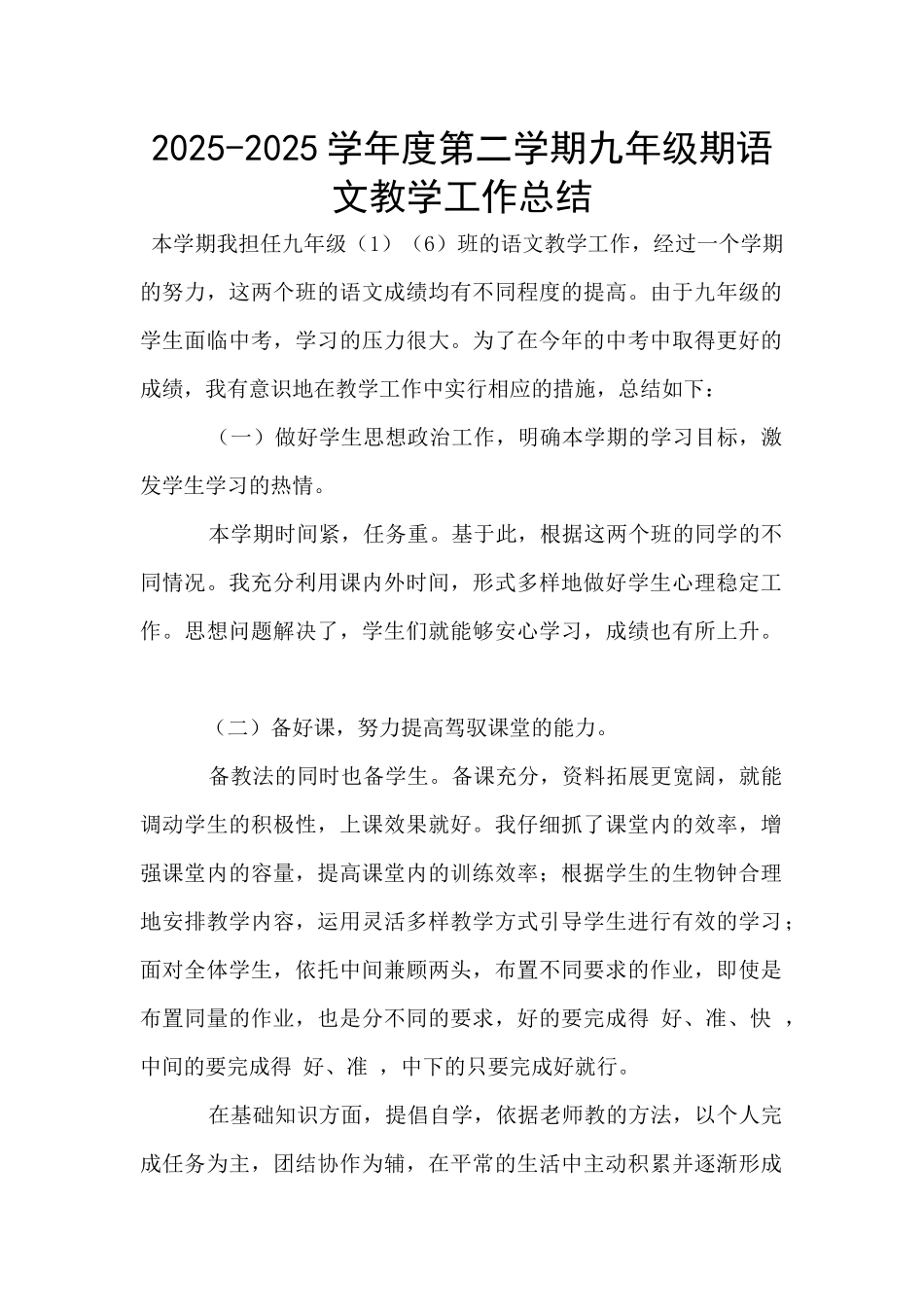 2025-2025学年度第二学期九年级期语文教学工作总结_第1页