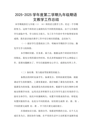 2025-2025学年度第二学期九年级期语文教学工作总结