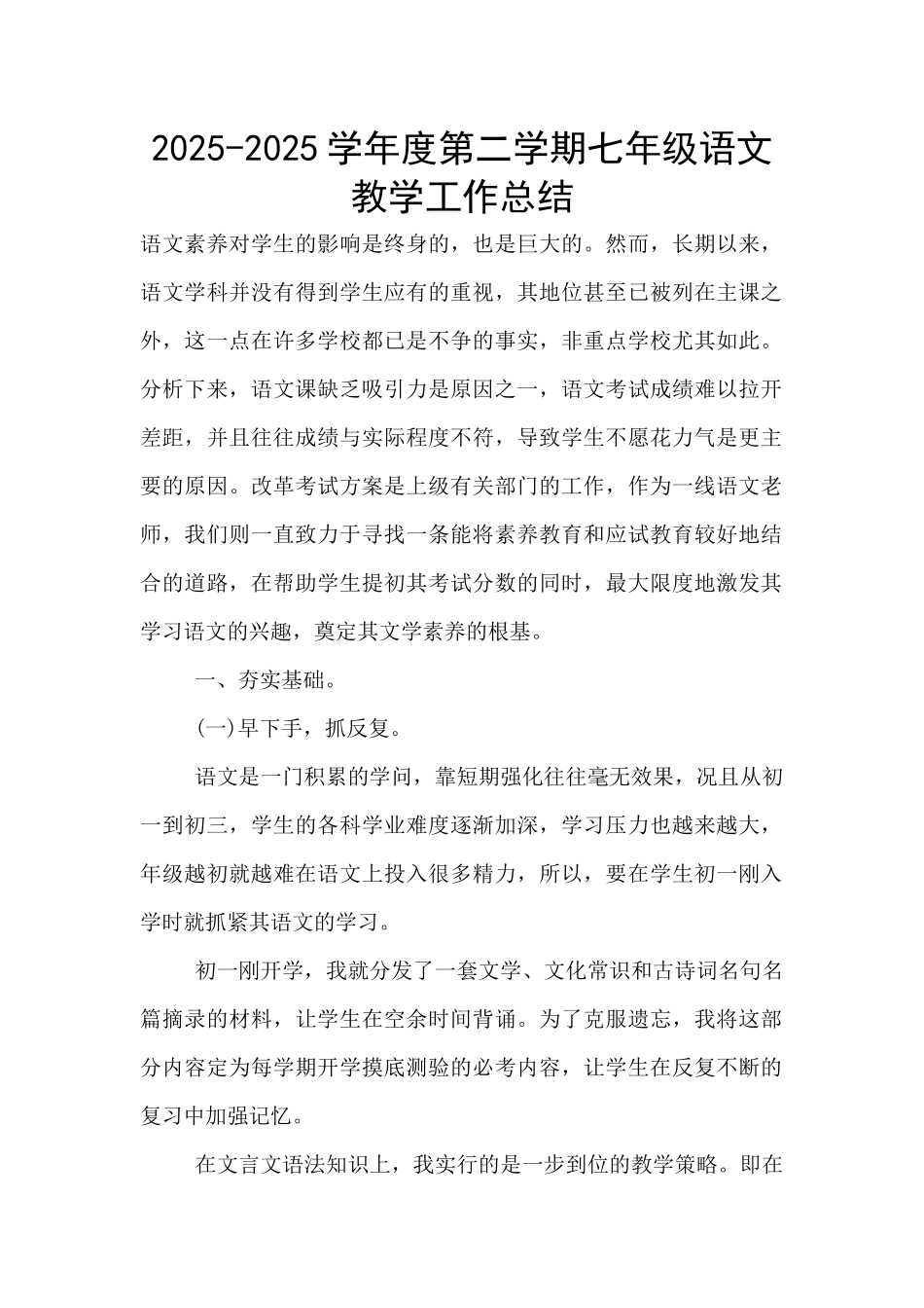 2025-2025学年度第二学期七年级语文教学工作总结_第1页