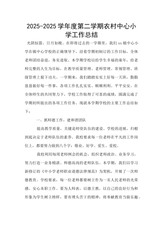 2025-2025学年度第二学期农村中心小学工作总结
