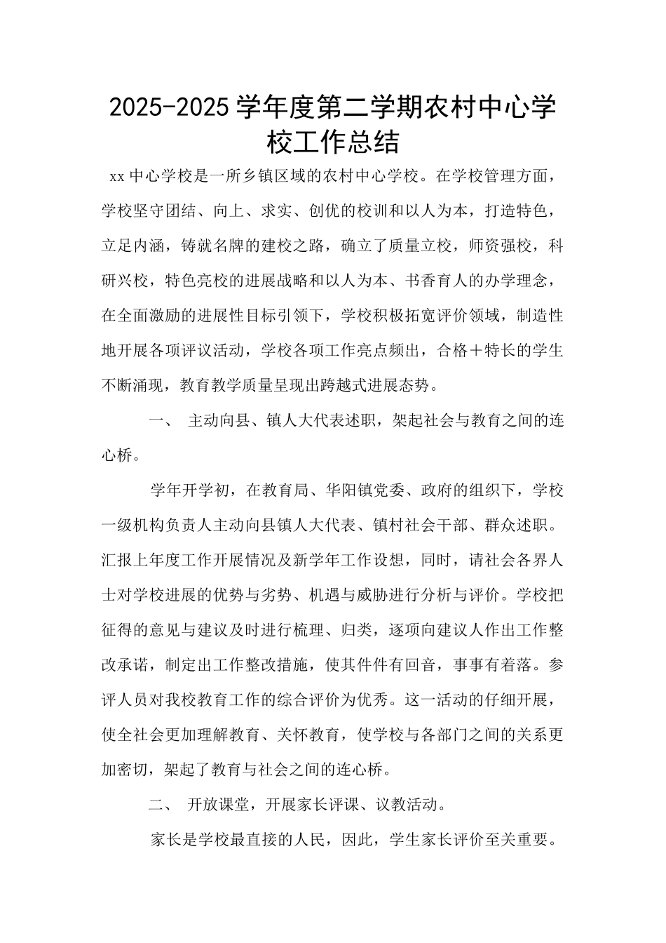 2025-2025学年度第二学期农村中心学校工作总结_第1页