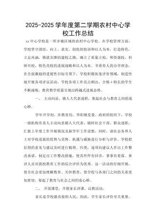 2025-2025学年度第二学期农村中心学校工作总结