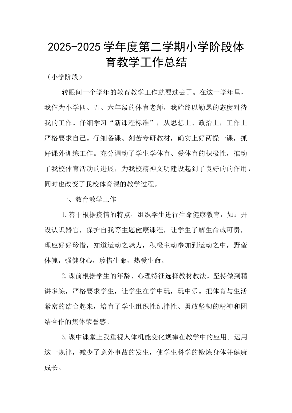 2025-2025学年度第二学期小学阶段体育教学工作总结_第1页