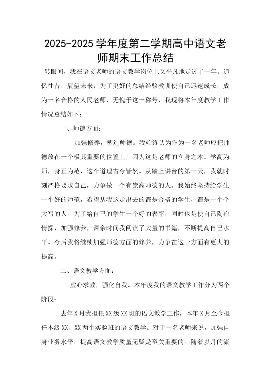 2025-2025学年度第二学期高中语文教师期末工作总结_第1页