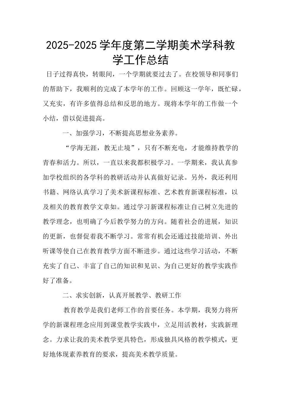 2025-2025学年度第二学期美术学科教学工作总结_第1页