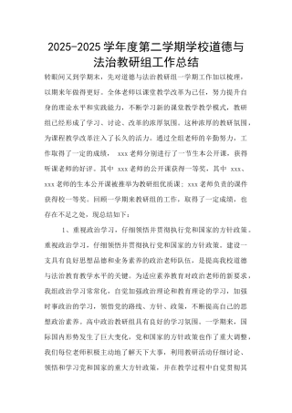 2025-2025学年度第二学期学校道德与法治教研组工作总结