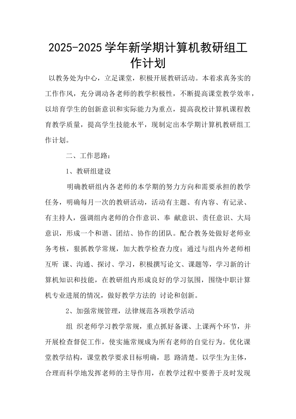2025-2025学年新学期计算机教研组工作计划_第1页
