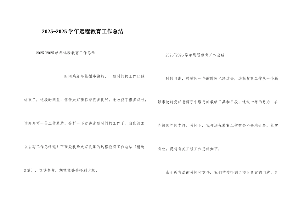 2025-2025学年远程教育工作总结_第1页