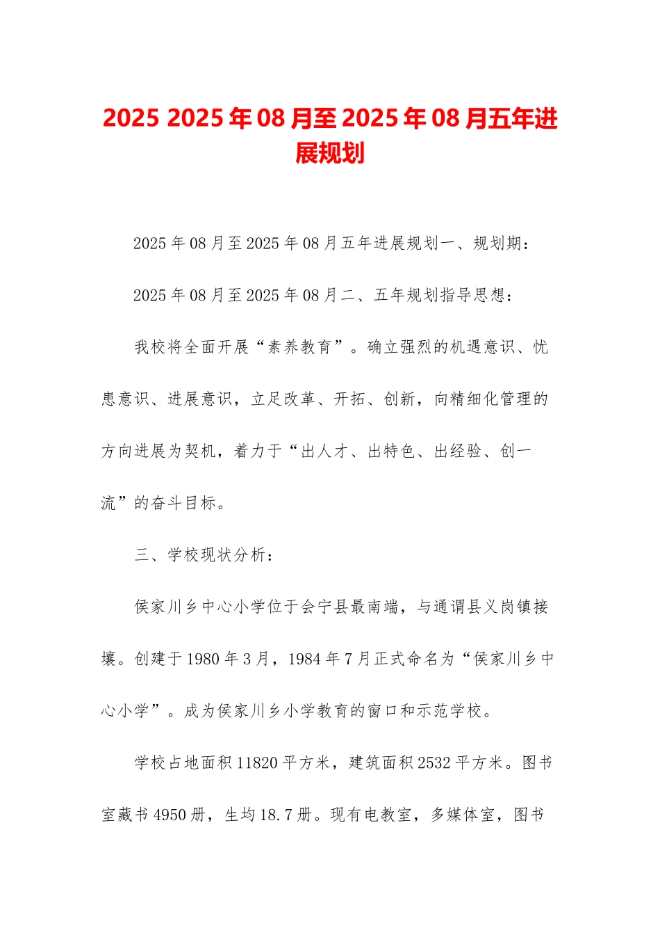 2025-2025年08月至2025年08月五年发展规划_第1页