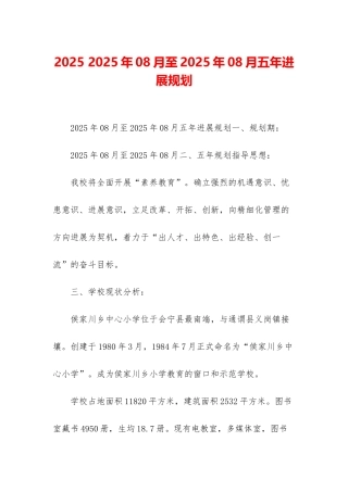 2025-2025年08月至2025年08月五年发展规划