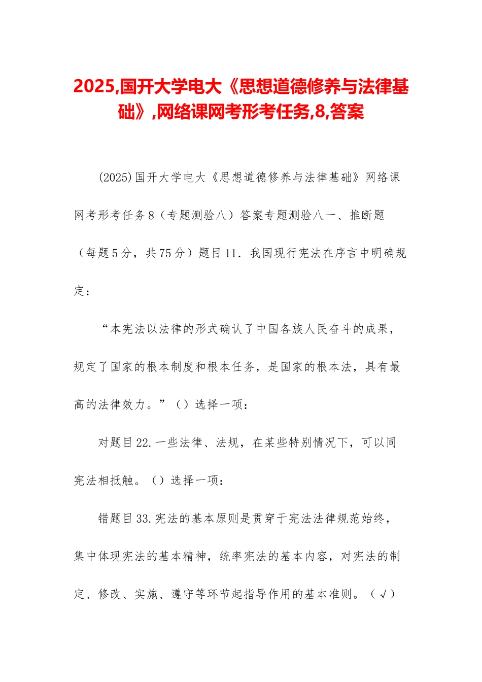 2025-国开大学电大《思想道德修养与法律基础》-网络课网考形考任务-8-答案_第1页
