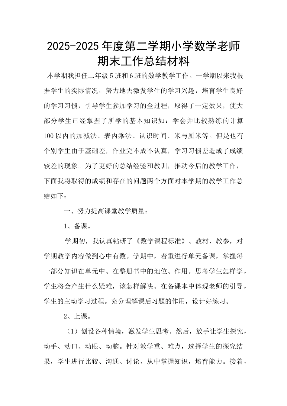 2025-2025年度第二学期小学数学教师期末工作总结材料_第1页