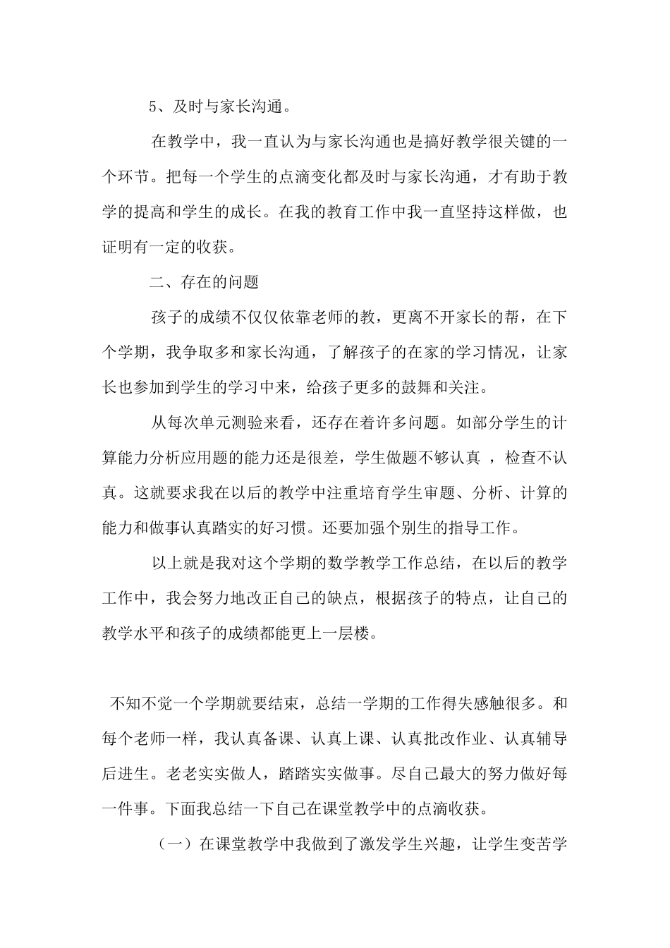 2025-2025年度第二学期小学数学教师期末工作总结材料_第3页