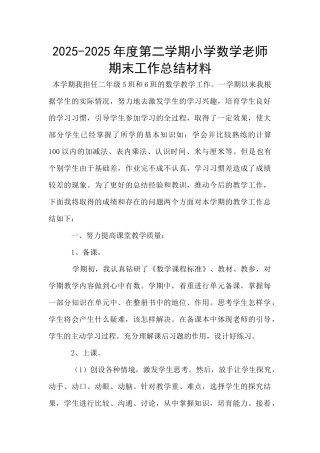 2025-2025年度第二学期小学数学教师期末工作总结材料