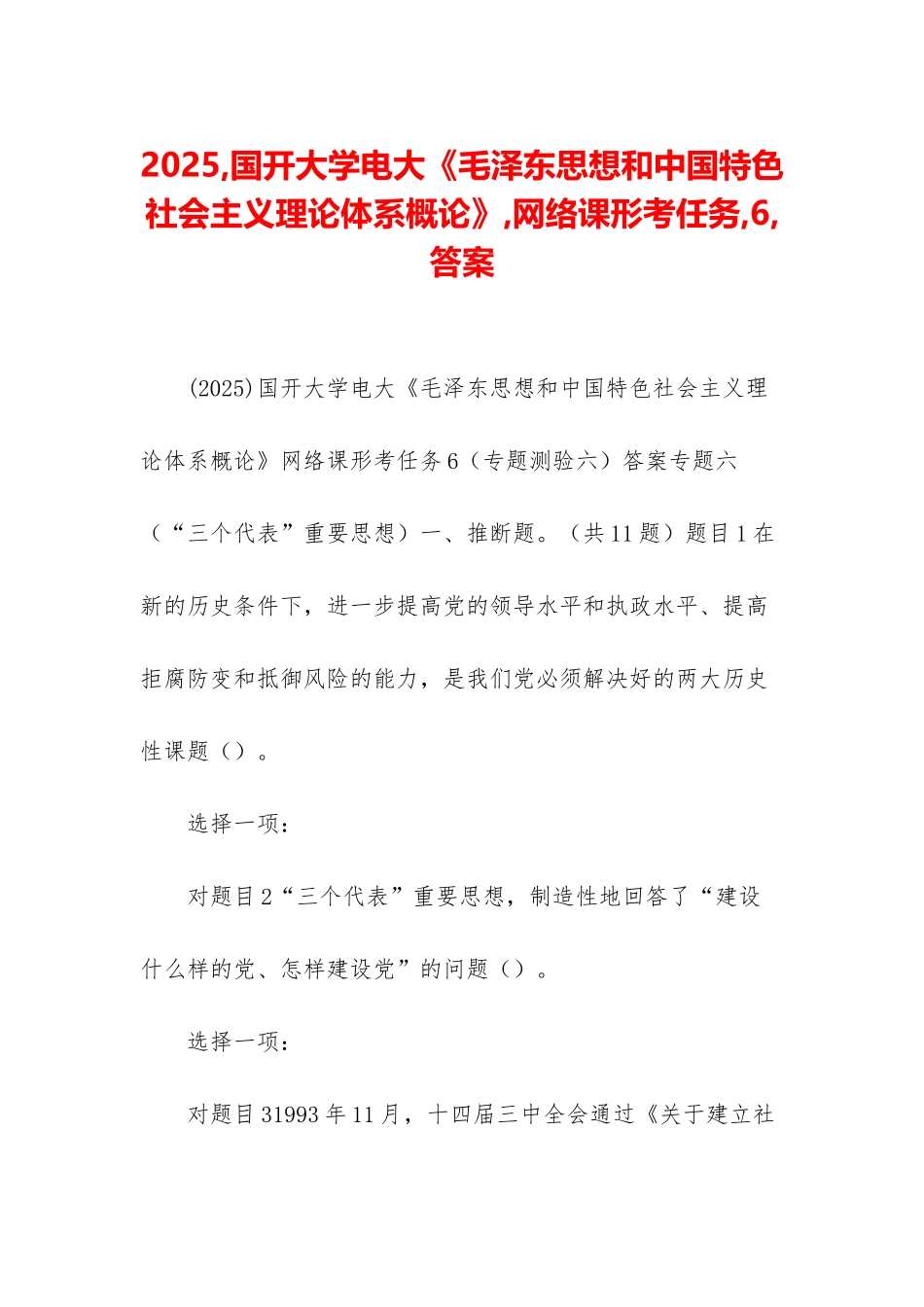 2025-国开大学电大《毛泽东思想和中国特色社会主义理论体系概论》-网络课形考任务-6-答案_第1页