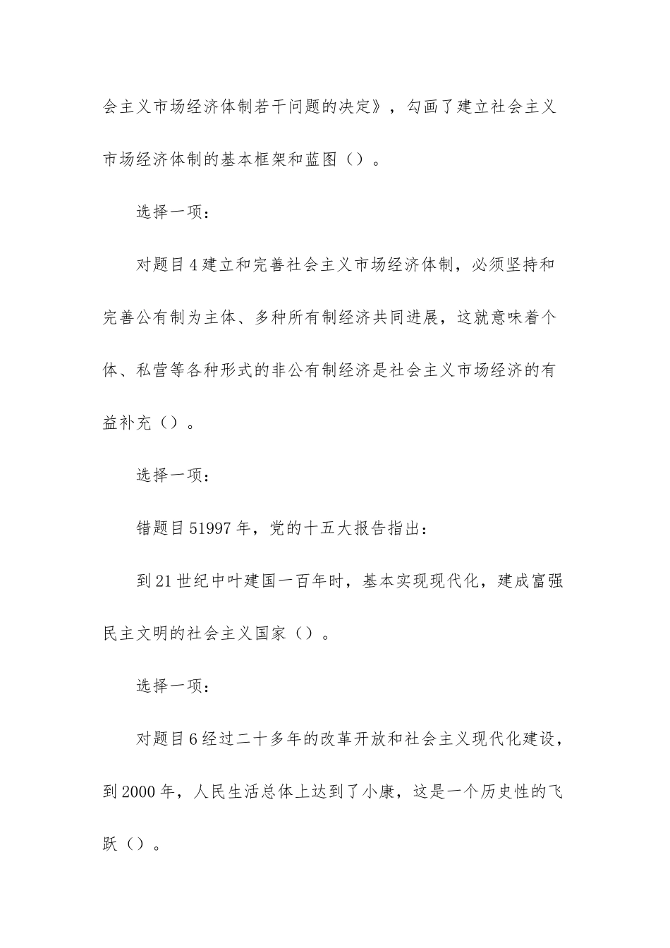 2025-国开大学电大《毛泽东思想和中国特色社会主义理论体系概论》-网络课形考任务-6-答案_第2页