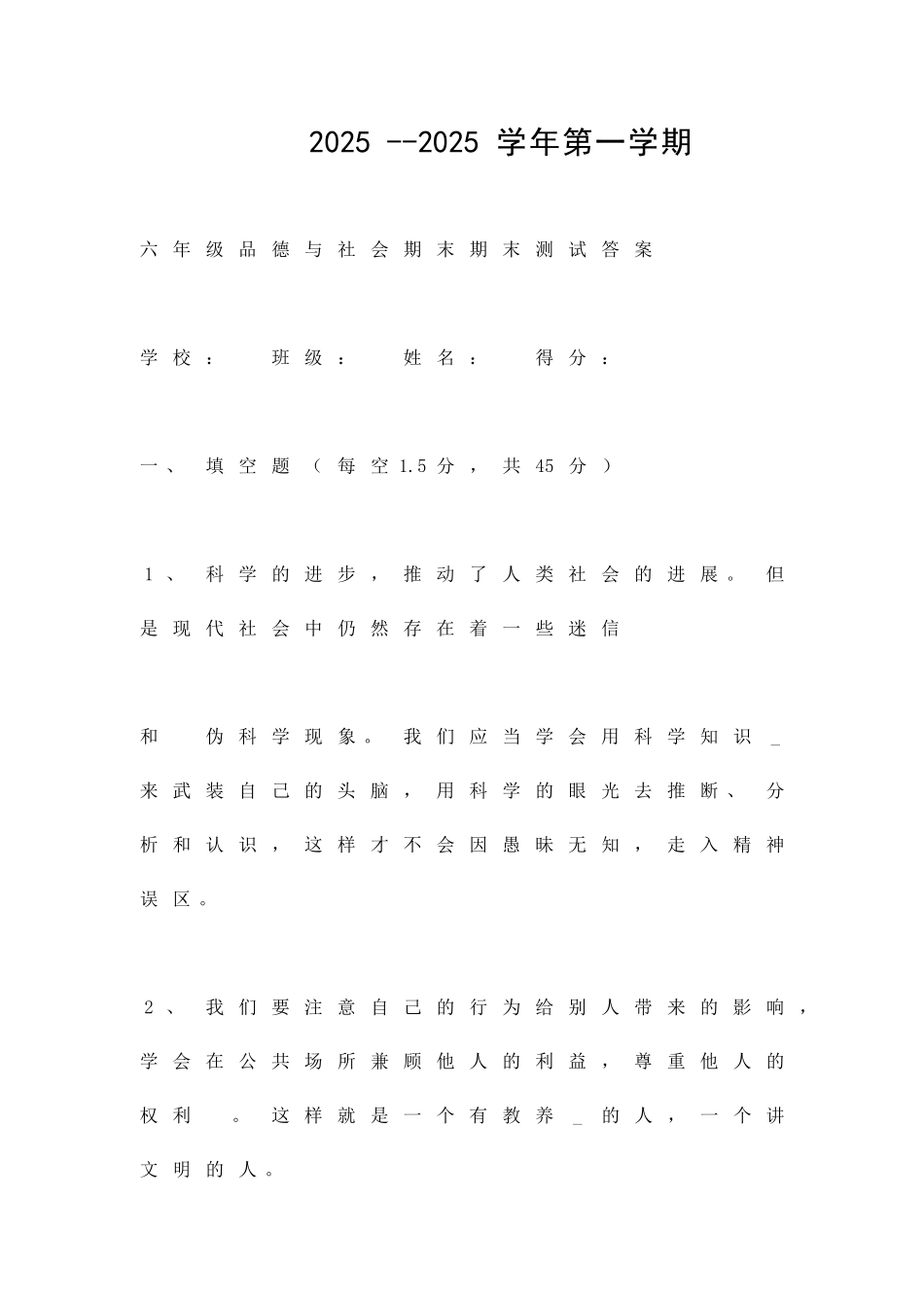 2025-第一学期六年级品德与社会期末测试配答案_第1页