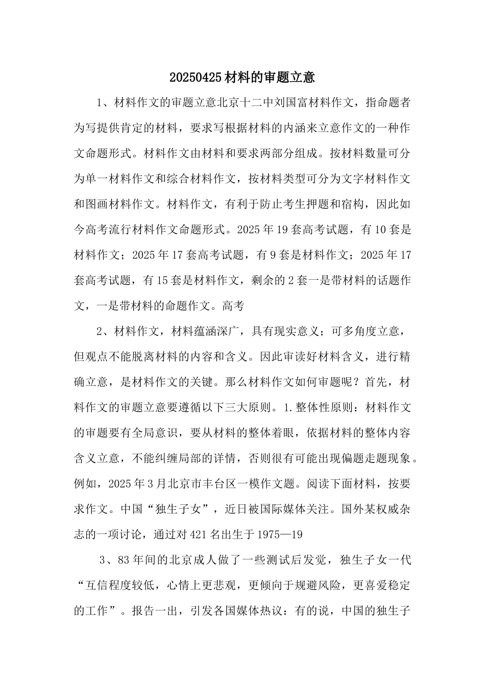 20250425材料的审题立意-_第1页