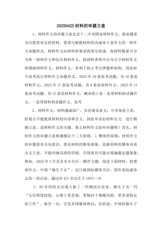 20250425材料的审题立意-