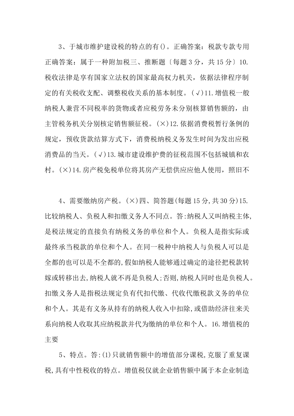 20252025国家开放大学电大专科《税收基础》期末试题及答案.docx-_第2页