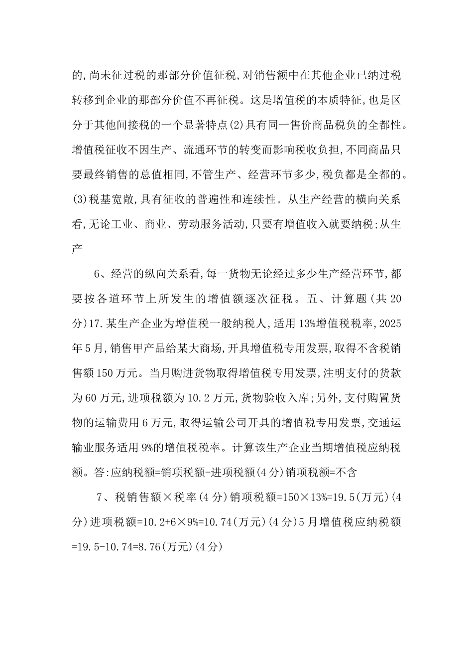 20252025国家开放大学电大专科《税收基础》期末试题及答案.docx-_第3页